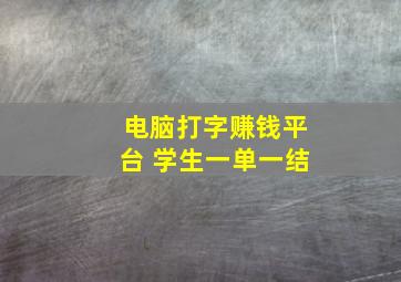 电脑打字赚钱平台 学生一单一结